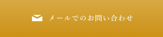 メールでのお問い合わせ
